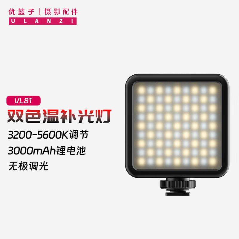 优篮子 VL81补光灯直播摄影室内双色温常亮灯LED便携口袋灯 72.33元（需买3件