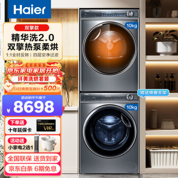 Haier 海尔 精华洗 EG100BD66S＋HGY100-F376U1 热泵式洗烘套装 10KG ￥5598