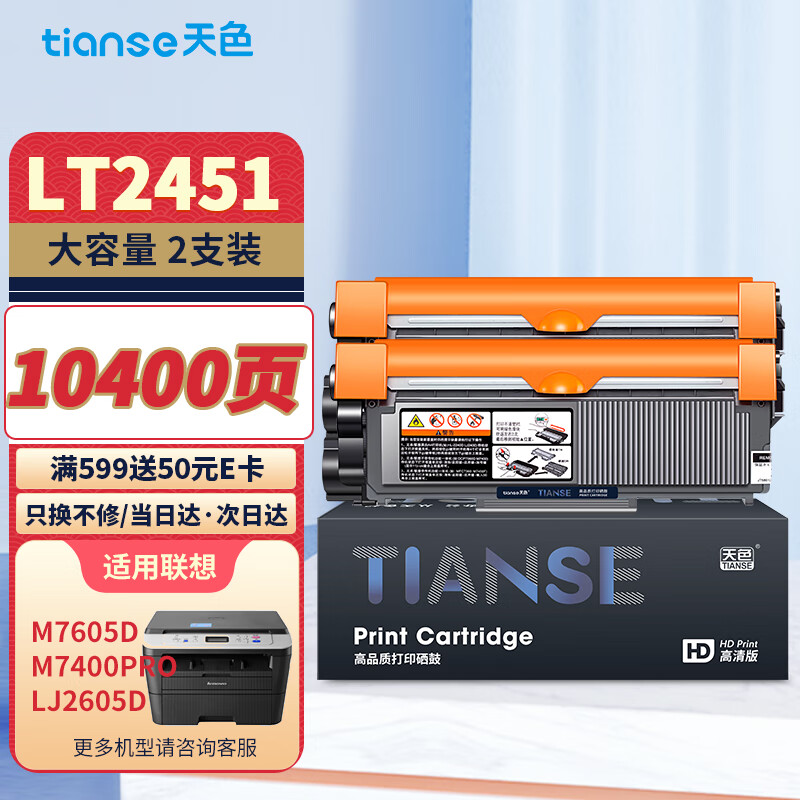 Tianse 天色 适用联想m7605d硒鼓lt2451h粉盒 89元