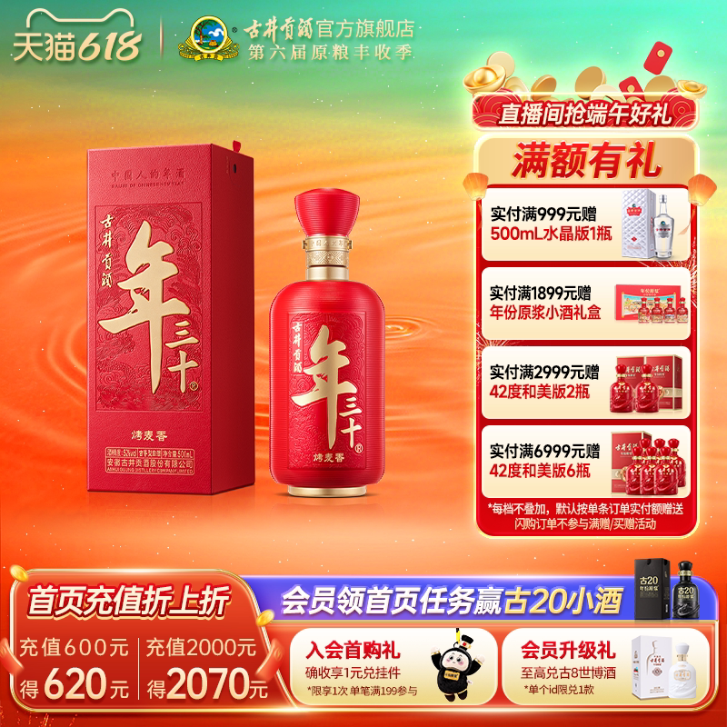 古井贡酒 年三十蛇年生肖纪念 52度 其他香型 500ml单瓶装 1800元