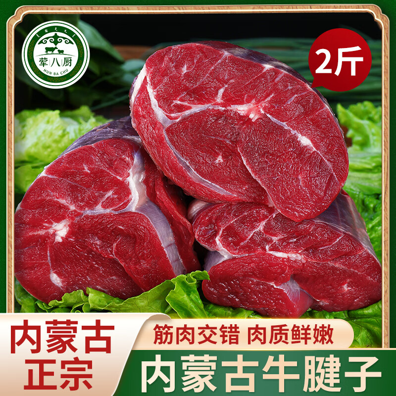 荤八厨 内蒙古牛腱子肉 1kg 90.3元