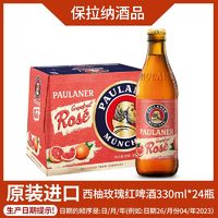 PAULANER 保拉纳 德国保拉纳柏龙西柚玫瑰红啤酒瓶装330ml*24瓶 ￥115.59