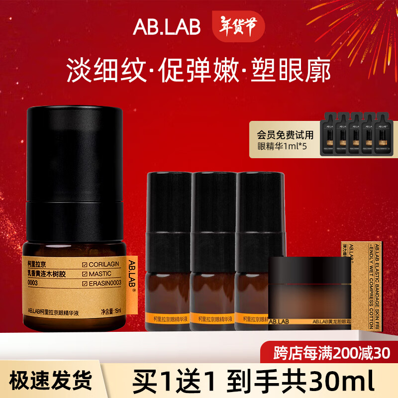 AB.LAB 眼部精华液 15ml（赠眼精华液5ml*3+女巫面膜1片*2+湿敷棉+眼部精华1ml*5）