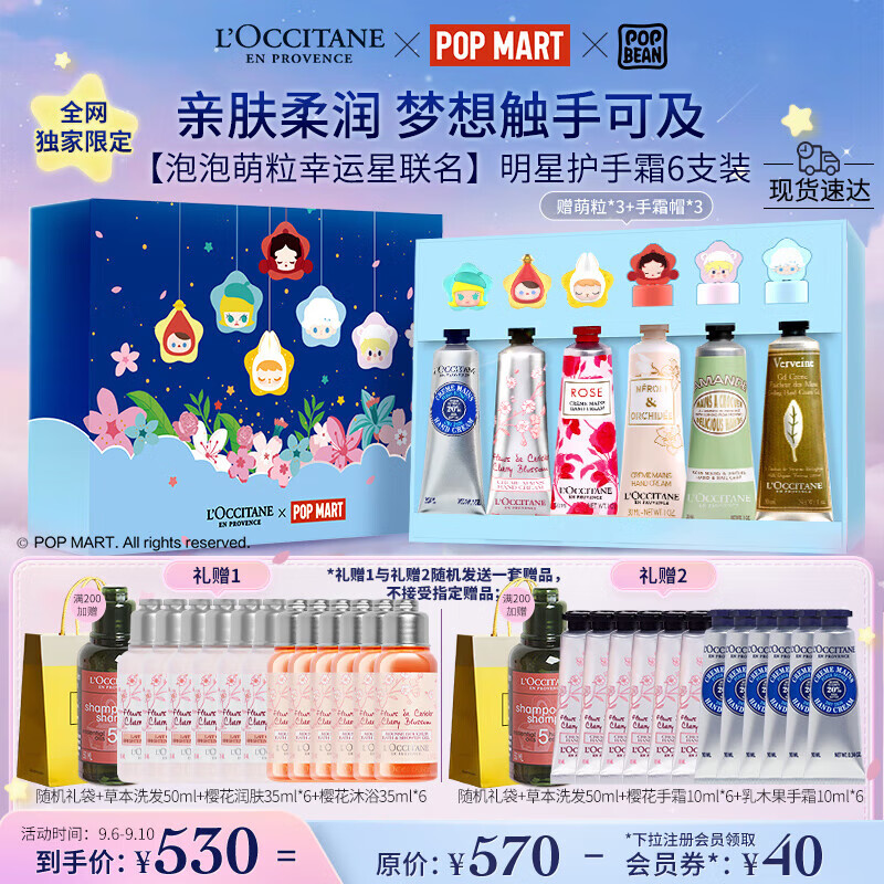 L'OCCITANE 欧舒丹 明星护手霜6支装保湿手膜教师节礼盒 540元（需用券）