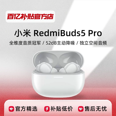 聚划算百亿补贴:MIUI/小米 Redmi Buds 5 Pro无线蓝牙舒适佩戴入耳式52dB降噪耳机 