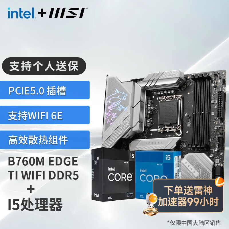 MSI 微星 B760M 搭 英特尔 12代I5 CPU主板套装 B760M EDGE TI WIFI DDR5 I5 12490F 1899元