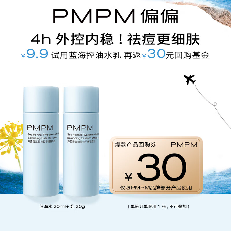 PMPM 蓝海水乳 20ml+20g 3.9元