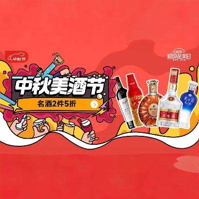 促销活动：京东 中秋美酒节 酒类大促 活动会场开启！ 大牌名酒2件5折！快