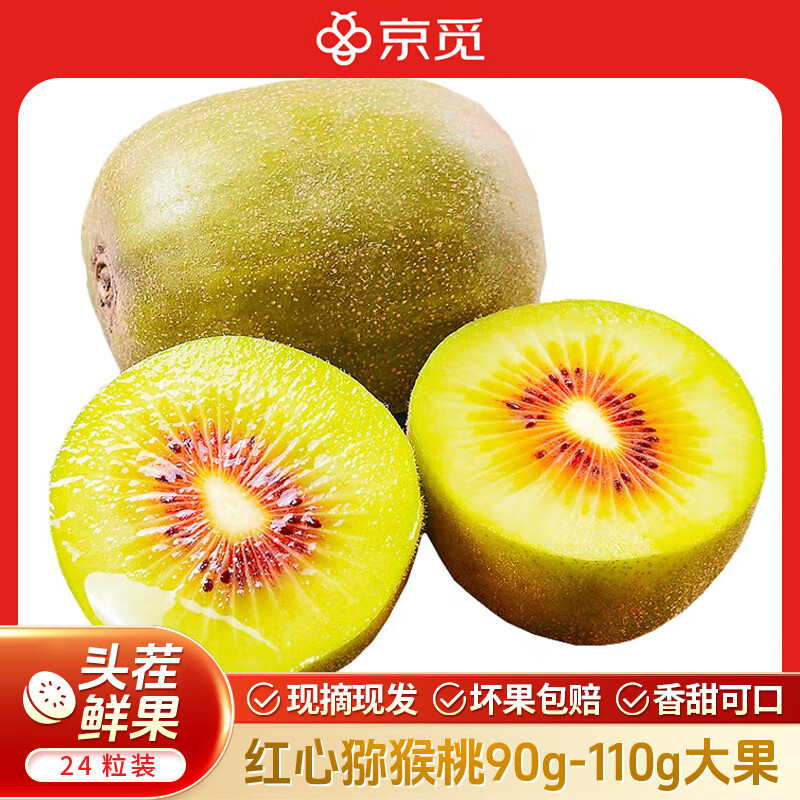 京觅 红心猕猴桃 24枚 90-110g 64.9元