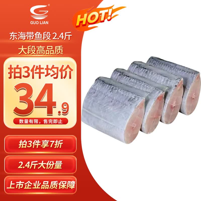 国联 浙江宁波东海带鱼段1.2kg 34.93元 - 清风线报