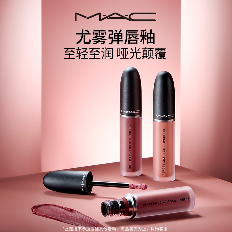 M·A·C 魅可 MAC/魅可柔雾尤雾弹唇釉 130元（需用券）