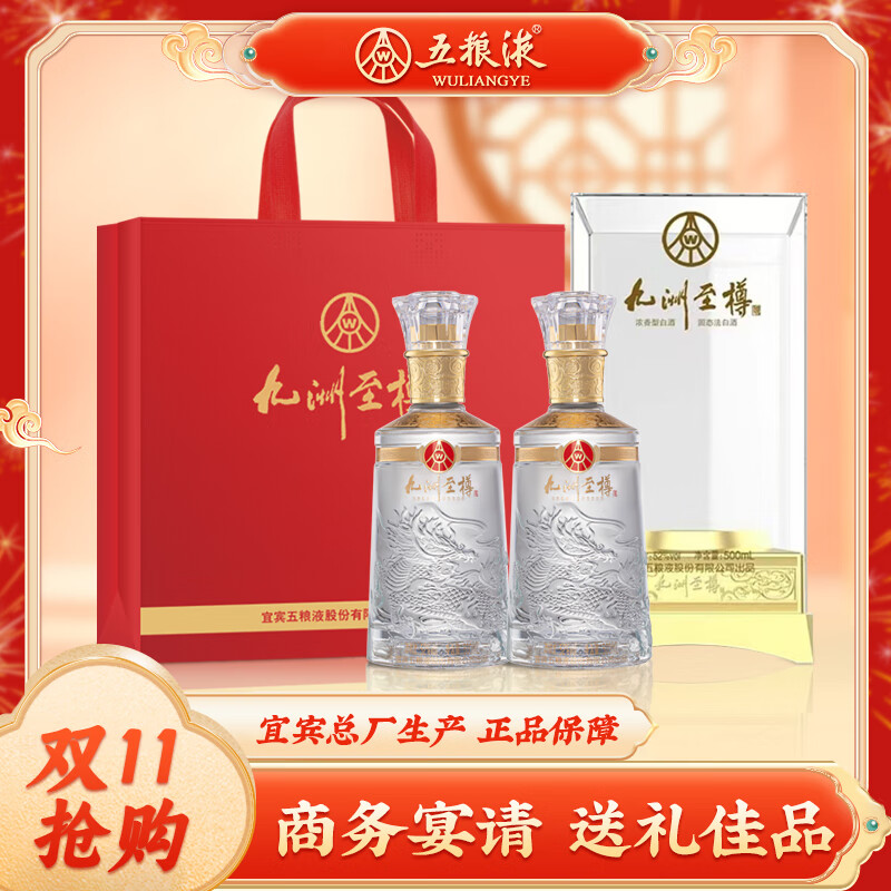 五粮液 WULIANGYE 九洲至樽 52度 浓香型白酒 500ml*2瓶 499元（需用券）