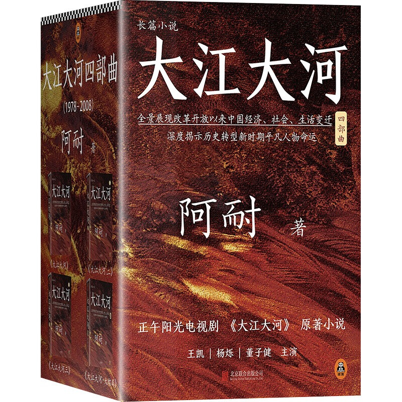 《大江大河四部曲》（套装共4册） 83.4元（满300-120，需凑单）