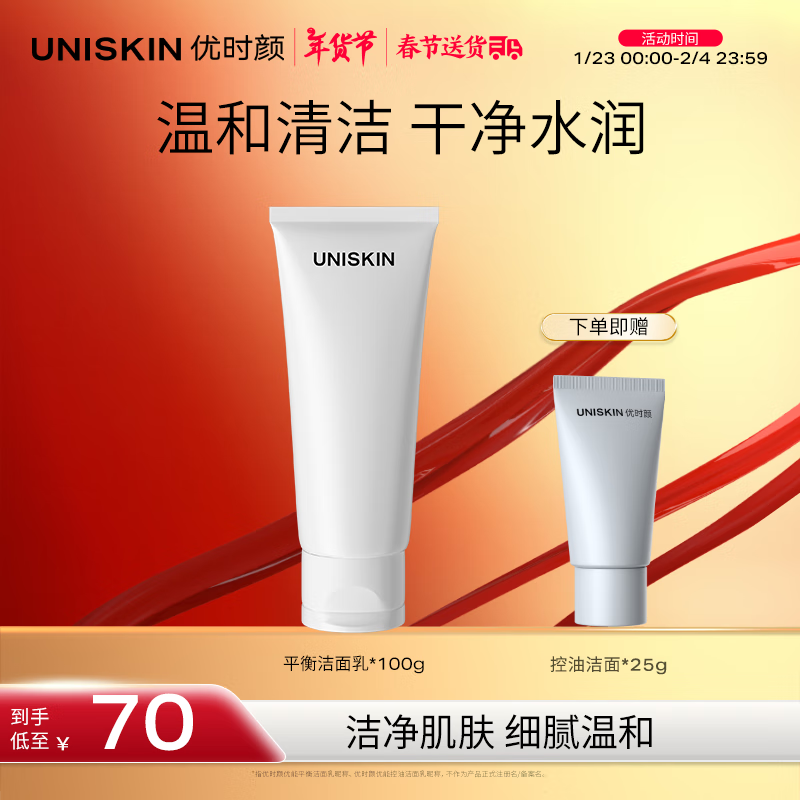 优时颜 UNISKIN 优能平衡洁面乳 100g 56.67元（需买3件，共170.01元）