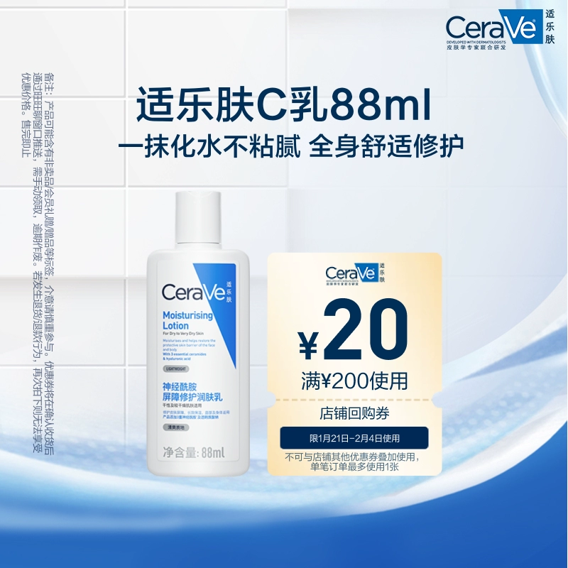 CeraVe适乐肤C乳长效保湿修护乳身体乳神经酰胺88ml ￥31.9