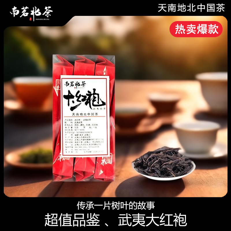 南茗北茶 大红袍武夷岩茶 50g 7.9元包邮（需用券）