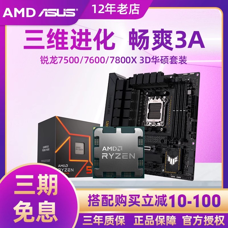 AMD 锐龙r5 7500f/7600 r7 7800x 3d处理器华硕B650m主板CPU套装 1048.55元（需用券）