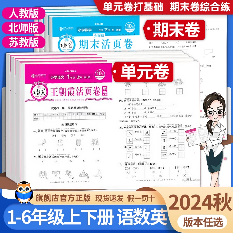 签到 2024秋王朝霞试卷单元期末活页卷 券后4.9元