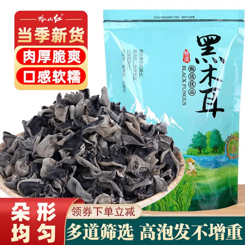 吟山红 正宗黑木耳新货东北木耳泡发率高肉厚无根秋季黑木耳袋装 精选黑