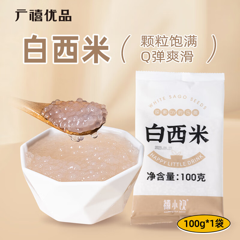 广禧优品 白西米100g 木薯粉西米甜品椰浆汁小西米露奶茶甜点烘焙原料 0.96