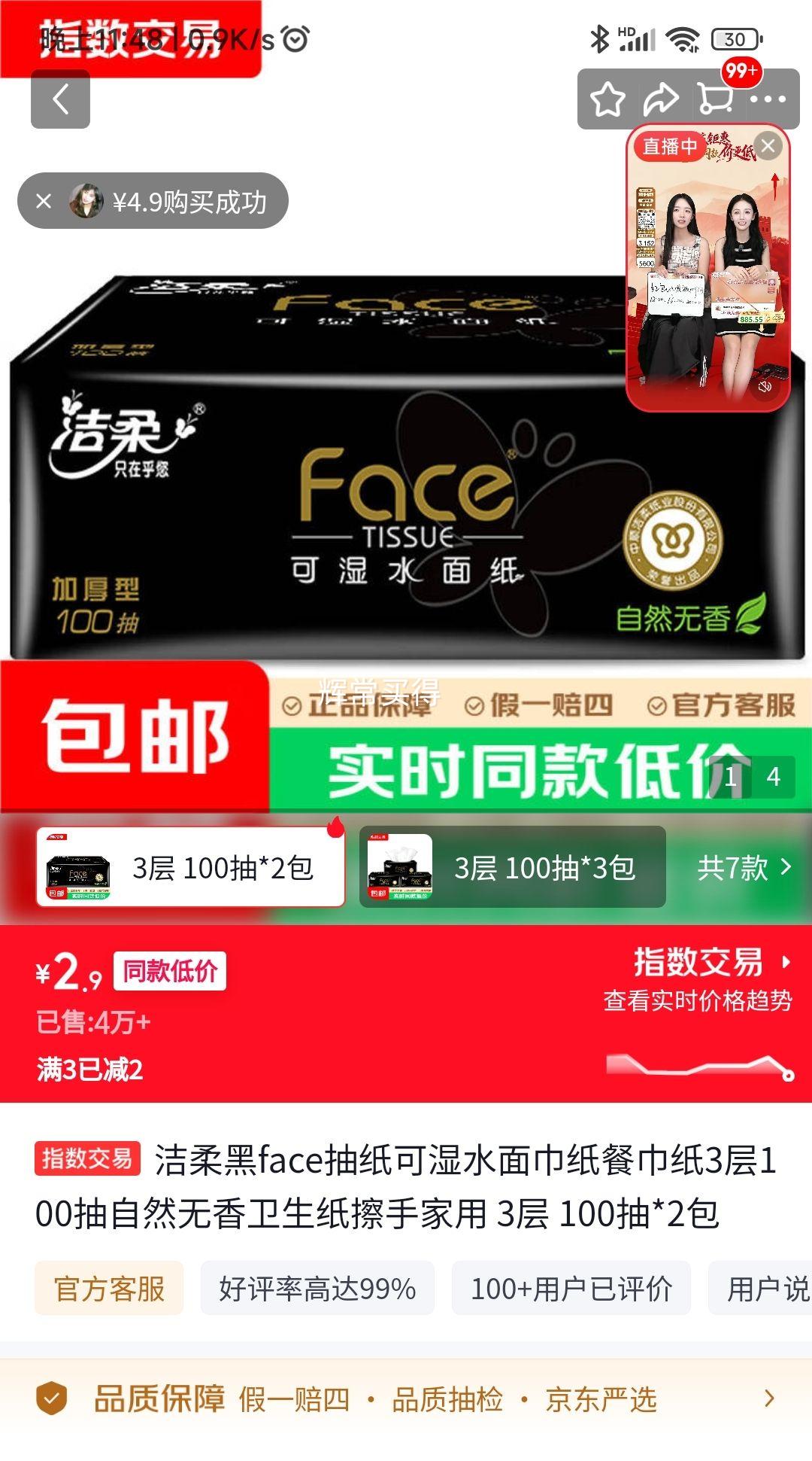 洁柔 黑face抽纸3层 100抽×2包 1.45元/包 - 线报酷