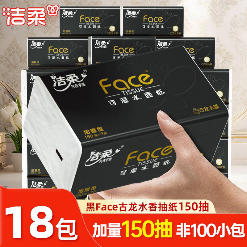 移动端：洁柔 黑face抽纸古龙水香150抽18大包面巾纸厚实大码餐巾卫生纸抽 64