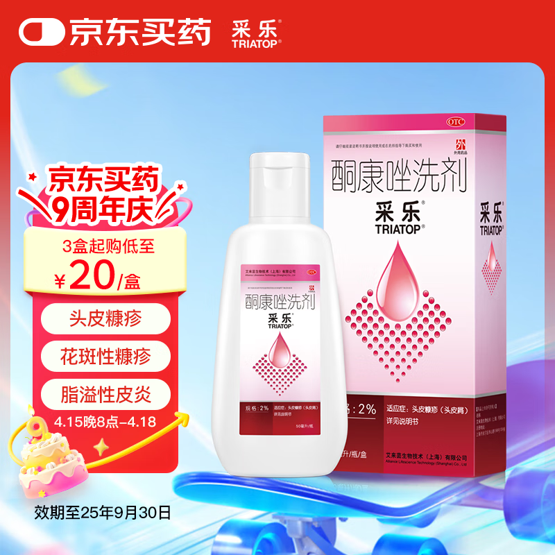 采乐 CAILE 酮康唑洗剂 50ml ¥19.76