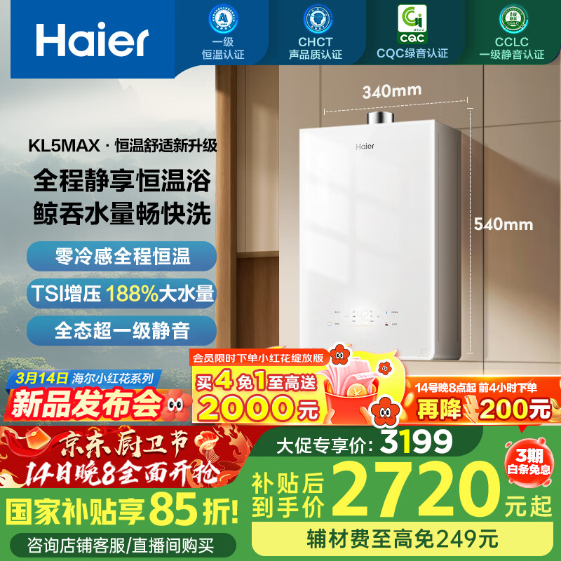 海尔 Haier 小红花系列 JSQ31-16KL5MAXFU1 强排式燃气热水器 16L（补全国） ￥2438.2