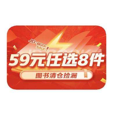 促销活动：京东商城 图书清仓 59元任选8件 59元任选8件