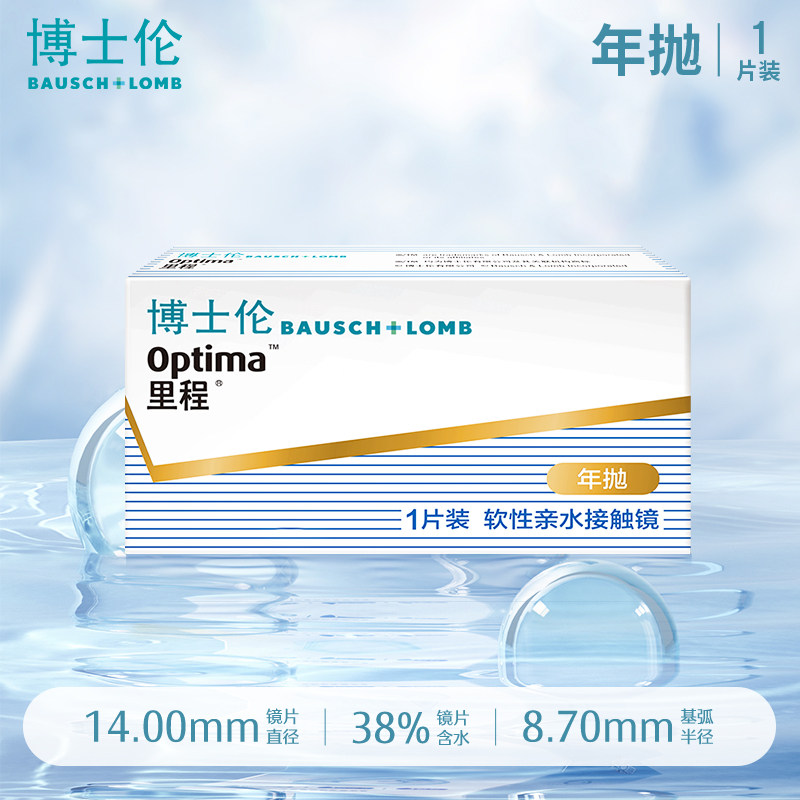 移动端：博士伦 店 里程年抛1片 薄至0.035mm轻薄透氧年抛型高光度 242元（淘