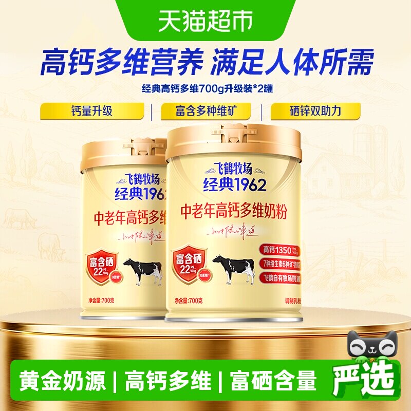 移动端、88VIP：飞鹤 牧场经典1962中老年高钙多维奶粉700g*2罐 113.81元（淘金
