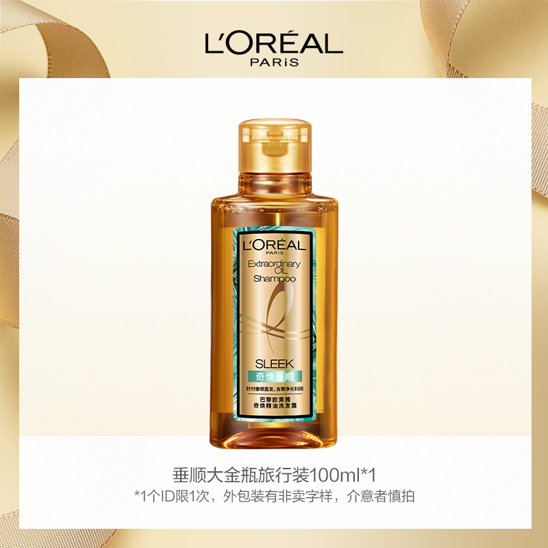 L'OREAL PARIS 奇焕垂顺洗发水100ml 1.36元（需用券）