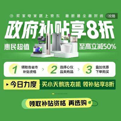 促销活动：京东 8折家电补贴专场 各省国补直达领取 单品至高立减50﹪