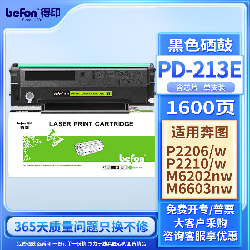 befon 得印 PD-213E硒鼓适用奔图m6202w硒鼓青春版P2206W P2210W M6206W系列打印机墨盒