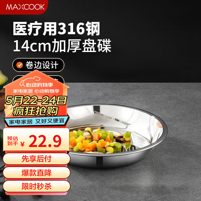 MAXCOOK 美厨 316L不锈钢盘碟 盆碟14cm 加厚加宽加深耐摔MCWA1700 22.9元