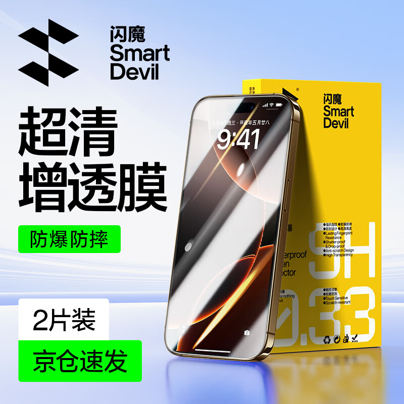 闪魔 iPhone 15/16 超清防爆抗指纹膜 2片装+贴膜神器 18.69元（双重优惠）