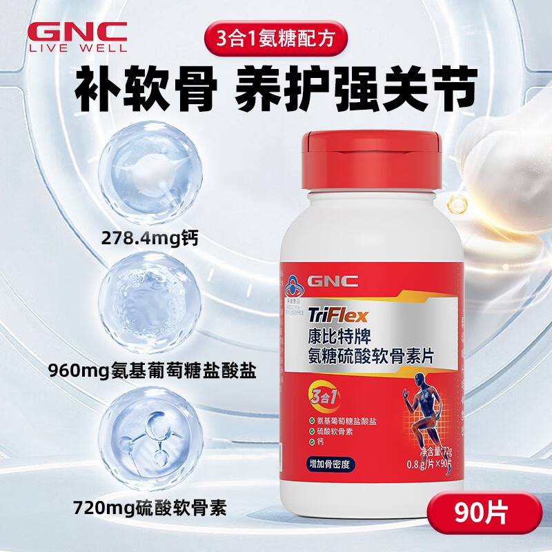 GNC 健安喜 氨糖硫酸软骨素钙片90片 49.59元（需买2件，需用券）