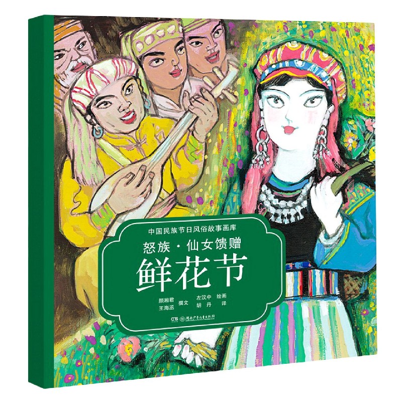 《中国民族节日风俗故事画库·怒族·仙女馈赠：鲜花节》 12.48元