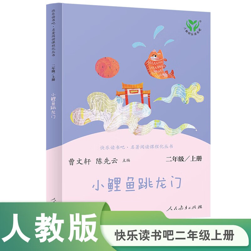 小鲤鱼跳龙门 人教版快乐读书吧二年级上册 曹文轩、陈先云主编 语文教科