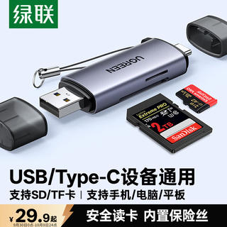 绿联 USB/Type-C 读卡器 SD/TF 适用电脑/平板/手机/苹果17/16 29.9元 - 86线报 绿联 USB/Type-C 读卡器 SD/TF 适用电脑/平板/手机/苹果17/16 29.9元 - 86线报