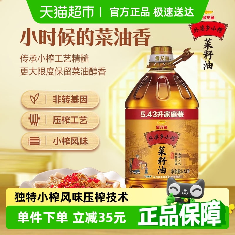 金龙鱼 外婆乡小榨 菜籽油 5.43L 家庭装 84.9元（需买2件，需用券）