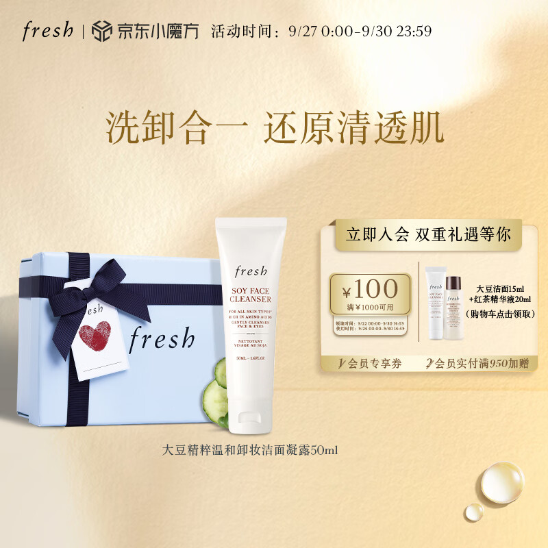 京东百亿补贴、PLUS会员：fresh 馥蕾诗 大豆精粹温和卸妆洁面凝露 50ml 79.2元