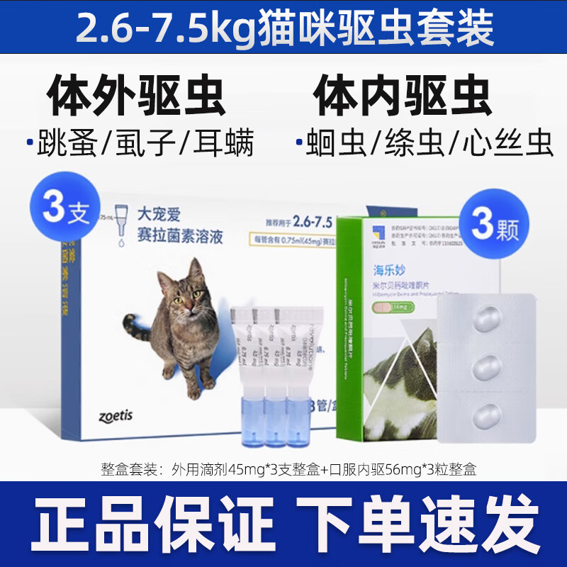 大宠爱 REVOLUTION +海乐妙套装 猫咪驱虫药体内外同驱套餐 海乐妙56mg整盒+大