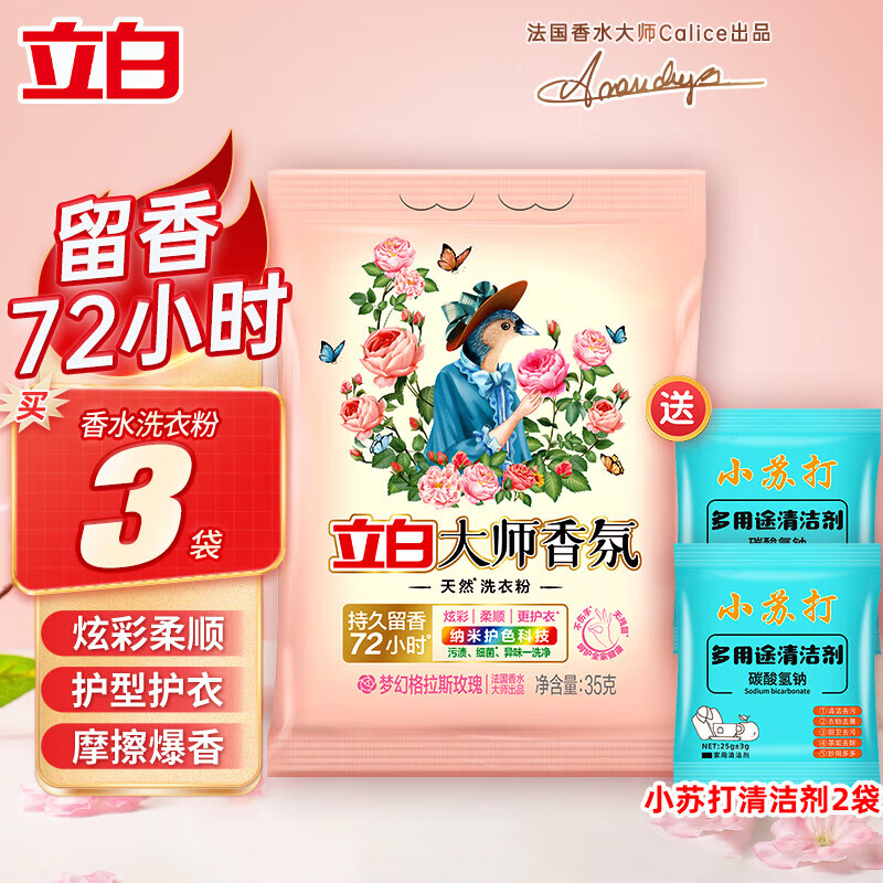 Liby 立白 大师香氛洗衣粉35g*1袋 0.02元（需用券）