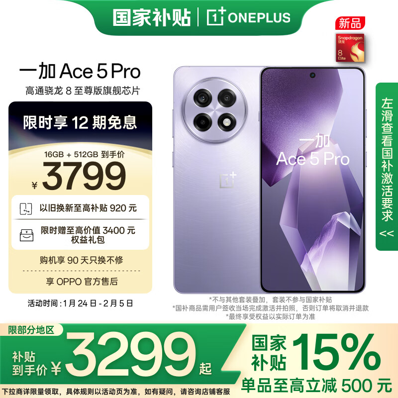 一加 OnePlus Ace 5 Pro 5G手机 16GB+512GB 星穹紫 ￥3269