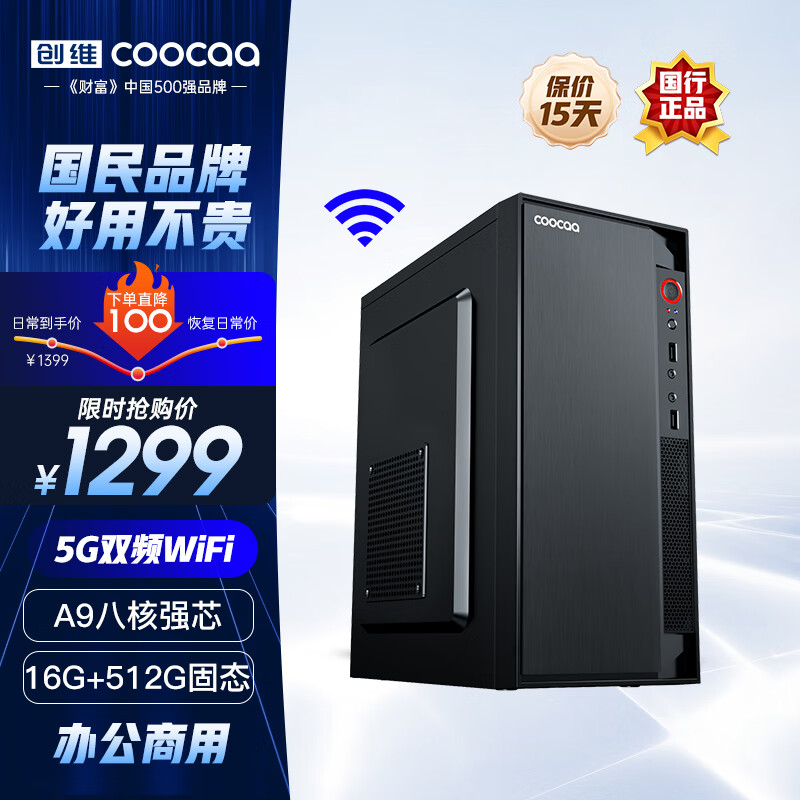 coocaa 酷开 创维电脑 八核主机办公商用台式机电脑（AMD八核A9 16G 512G M.2 WiFi 