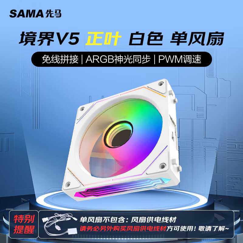 SAMA 先马 境界V5正叶白色 12cm机箱散热风扇 无线积木拼接/ARGB神光同步/PWM温