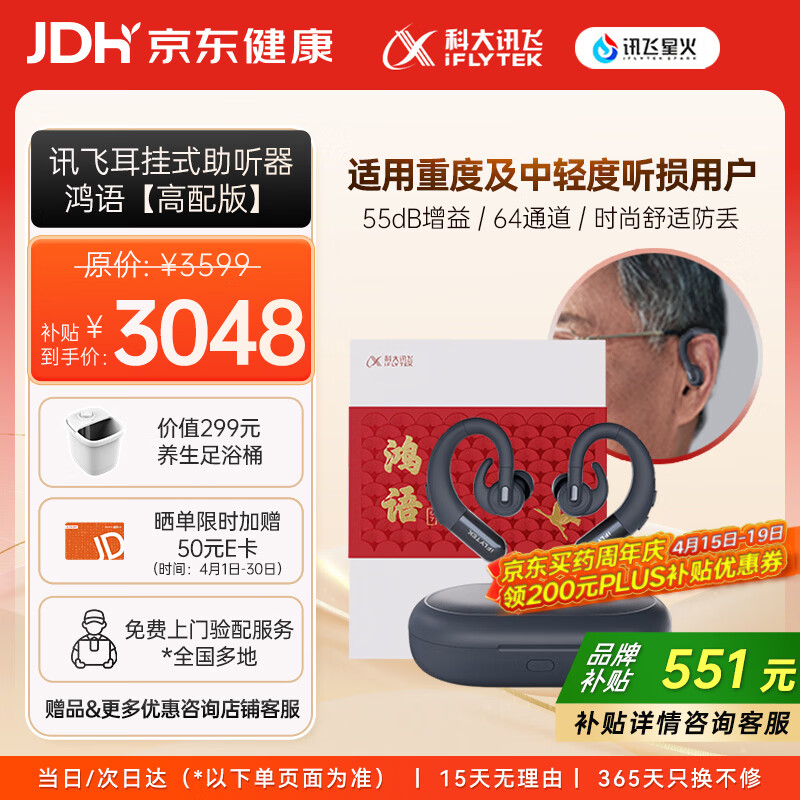 科大讯飞 耳挂式助听器老年人隐形年轻人非骨传导鸿语07 2670.6元（需用券）