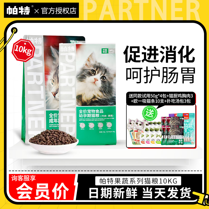 帕特 Partner 猫粮10kg果蔬系列送试吃幼成猫全价猫粮帕特诺尔英短室内猫粮 26