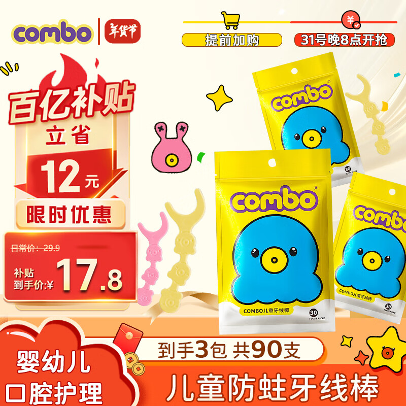 移动端、京东百亿补贴：康博 COMBO 儿童牙线1-3-6-12岁宝宝小孩专用剔牙婴幼